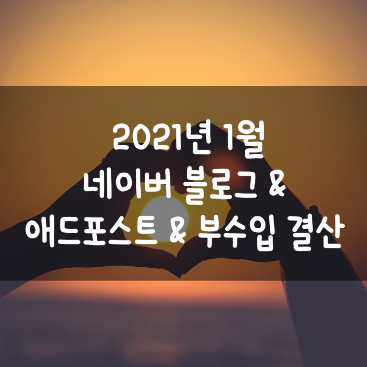 2021년 1월 네이버 블로그 & 애드포스트 & 부수입 결산