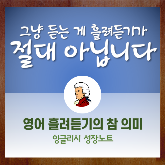 영어 흘려듣기를 이렇게 오해하면 안 돼요