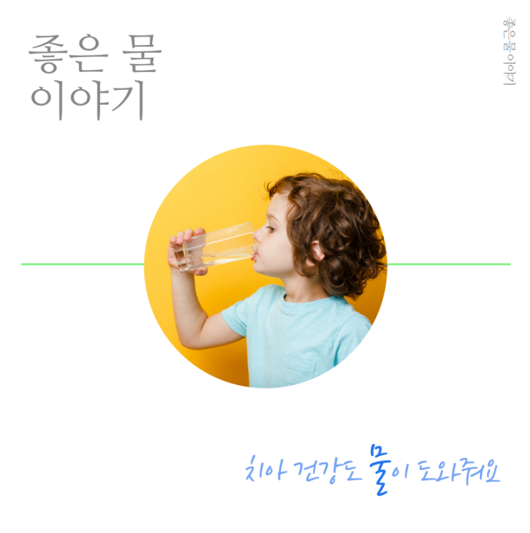  좋은 물 이야기 – 치아 건강도 물이 도와줘요(암웨이 정수기 이스프링)
