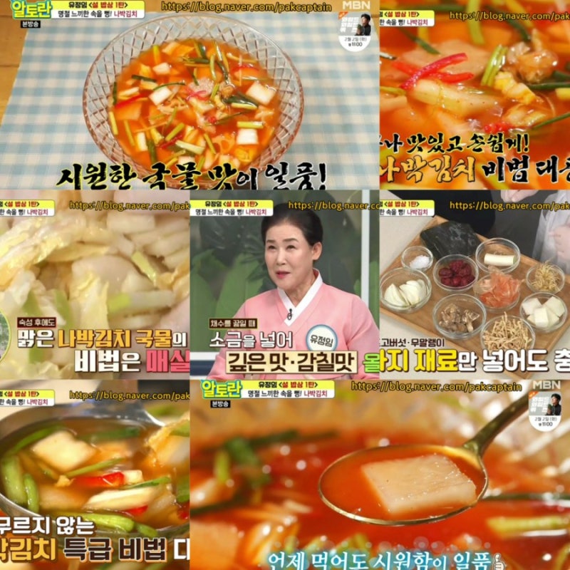 알토란 나박김치 담그는법 유정임 레시피 알토란320회