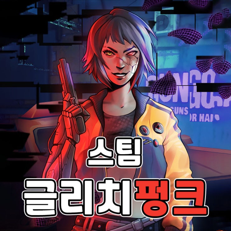  스팀 게임 출시 예정 글리치펑크 GTA 2가 돌아왔나?