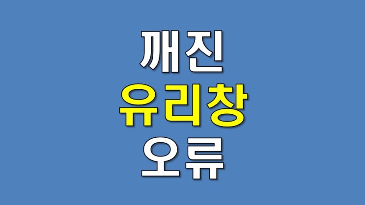  깨진 유리창 오류 - 글로벌 유리공 경쟁