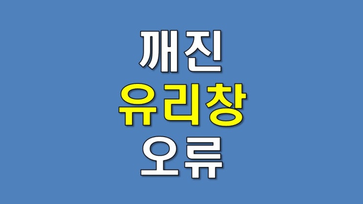 깨진 유리창 오류 - 글로벌 유리공 경쟁