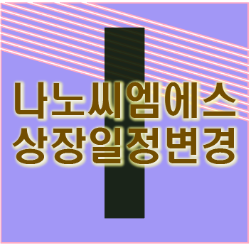  나노씨엠에스 상장주 일정 변경표 / 프레스티지바이오로직스 추가 및 2월 공모주 일정표