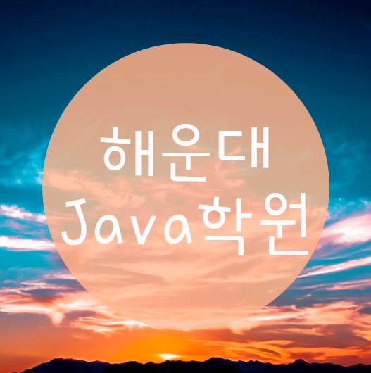 해운대Java학원 어디로 가야하죠?