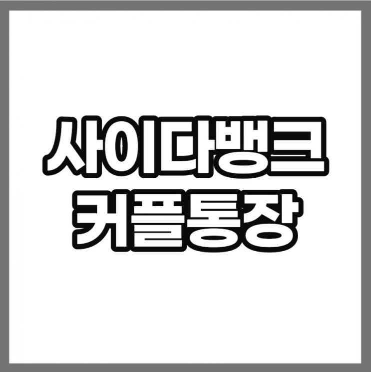 사이다뱅크 커플통장 통장쪼개기 가능