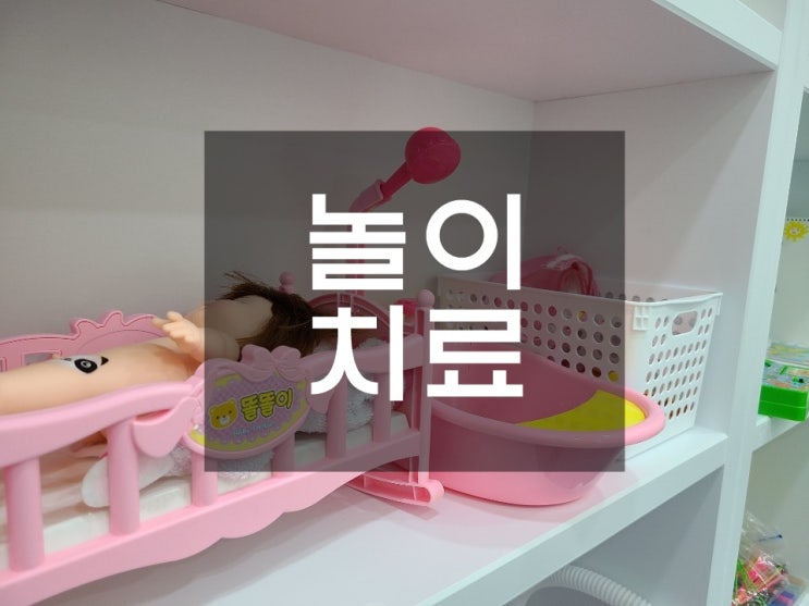 놀이치료 꼼꼼히 알아보고 다녀왔어요 놀이치료 꼼꼼히 알아보고 다녀왔어요