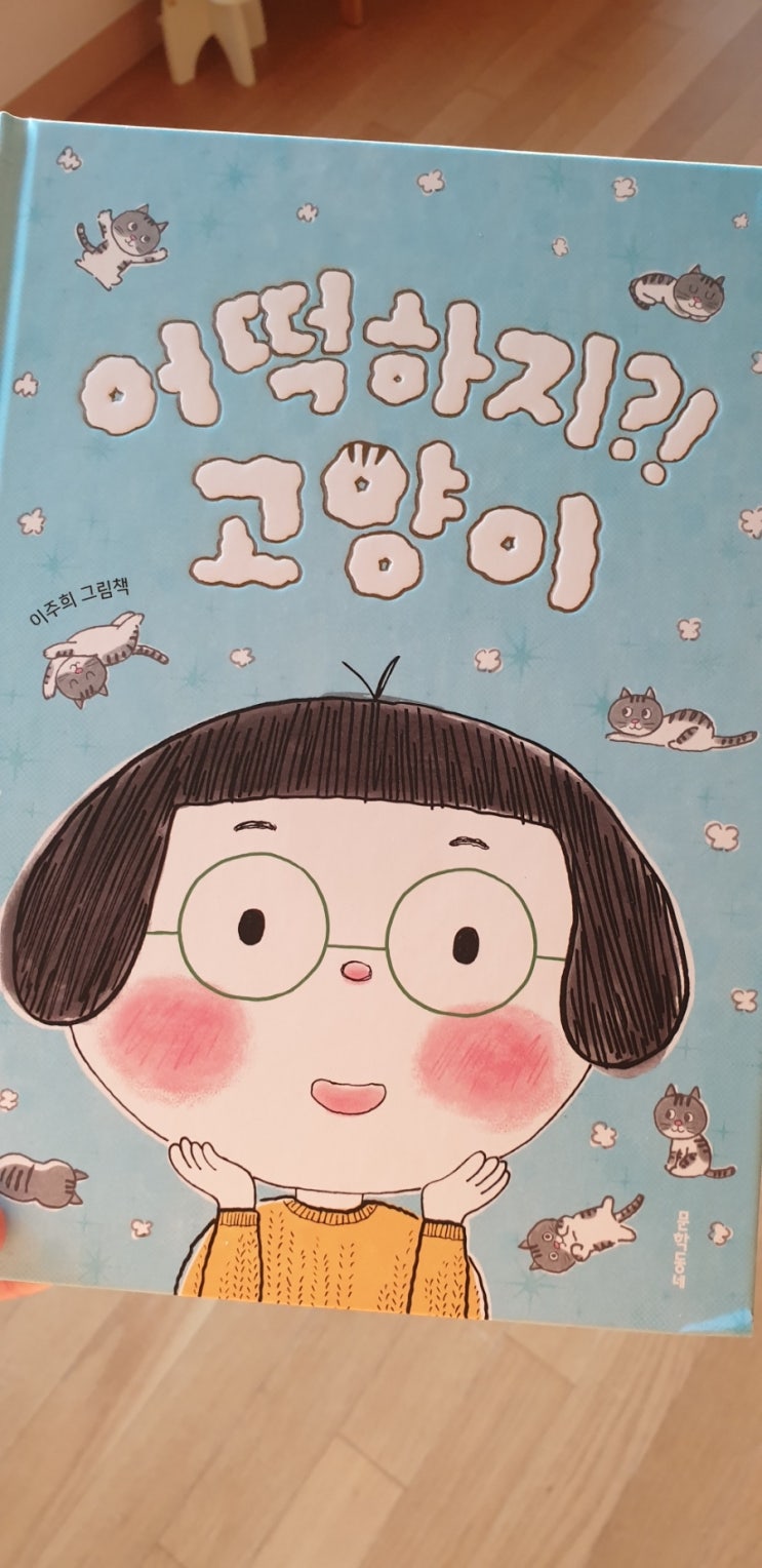  어떡하지 고양이 ㅡ 고양이를 키우고 싶다면^^