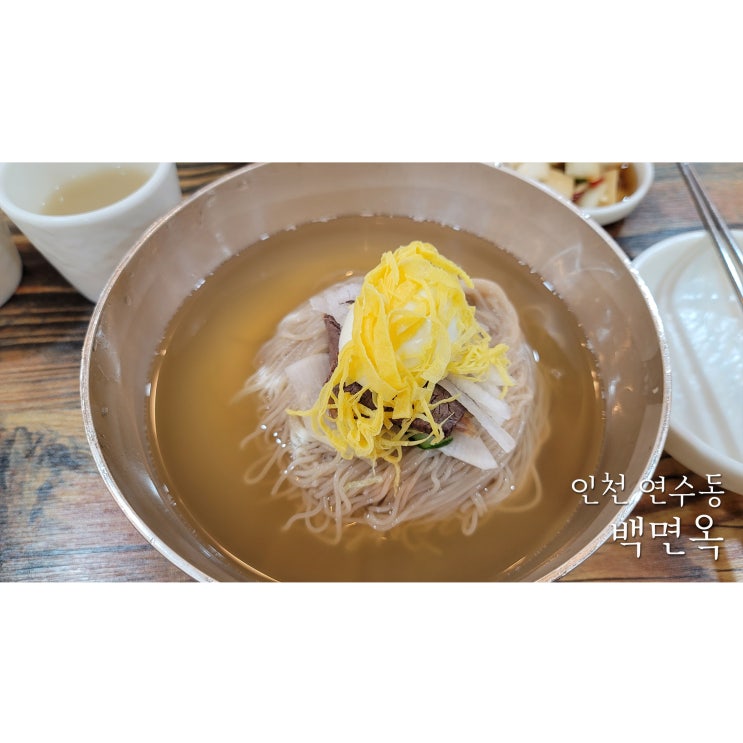  평양냉면 찾아 인천으로 인천 연수동 백면옥