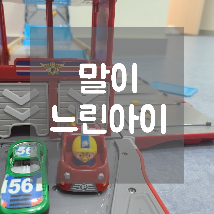 말이 느린 아이, 심리 상담 센터에서 고민 해결 했어요. 말이 느린 아이, 심리 상담 센터에서 고민 해결 했어요.