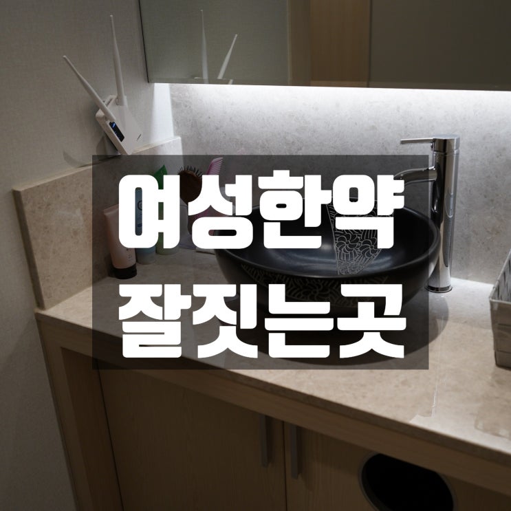  강서여성한약잘짓는곳 생리가 불규칙하다면