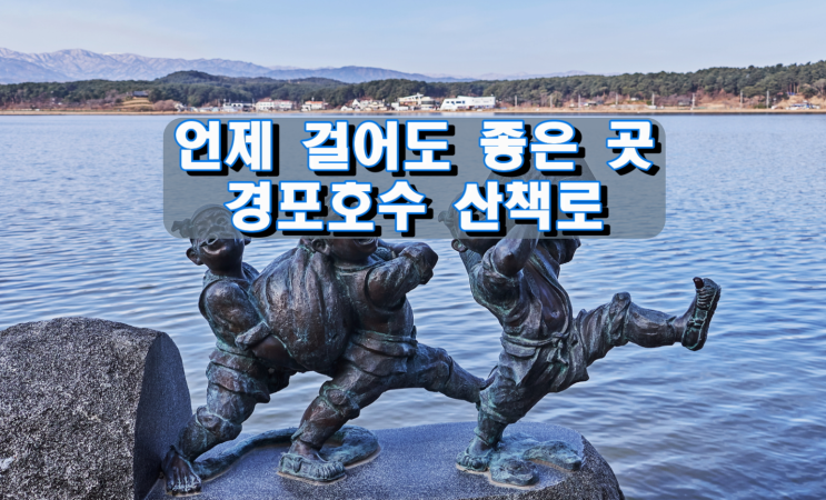 언제걸어도 좋은 곳, 경포호수 산책로