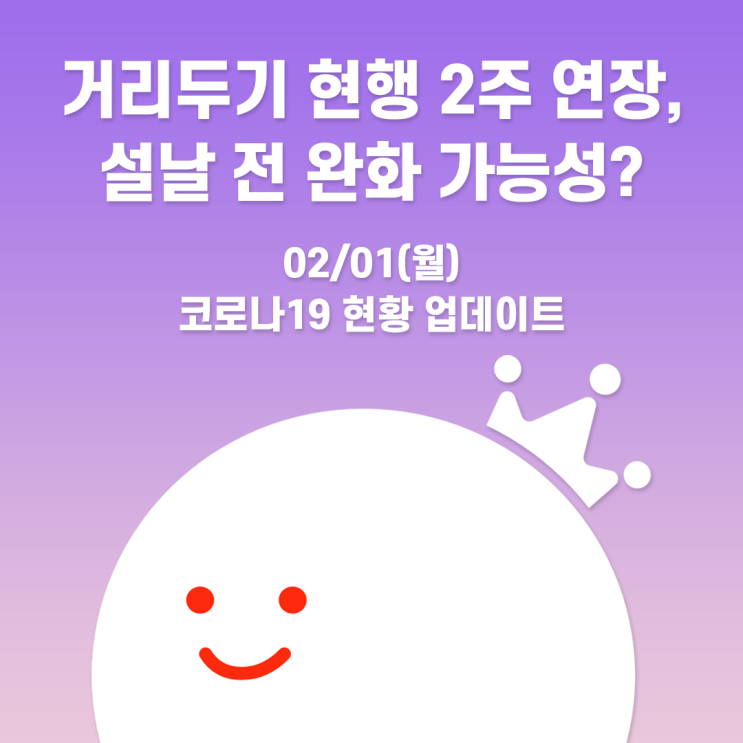  [볼링왕] 사회적 거리두기 설 연휴까지 포함, 현행 2주 연장 결정! 코로나19 내용 업데이트!(02/01)