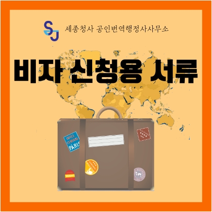 세종시 번역공증/인증_비자 신청용 서류_세종시 영어번역 유학 취업 입시 이민 기업 법률 서류번역