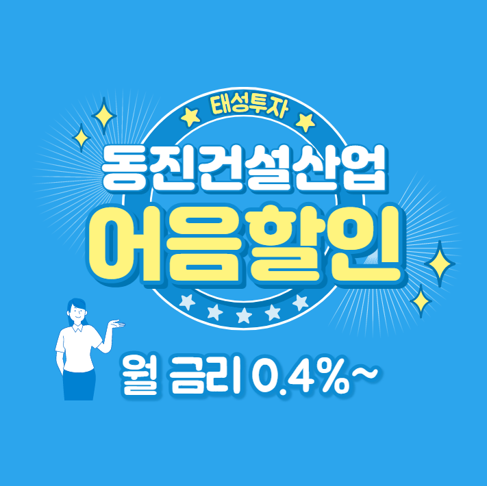  (주)동진건설산업 발행 전자어음할인 수수료 안내