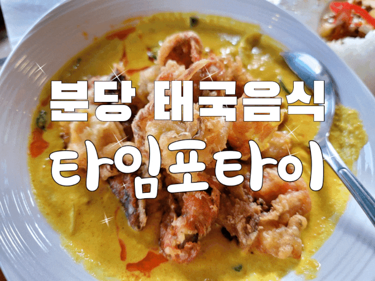  분위기 좋은 율동공원 맛집 태국음식점 타임포타이