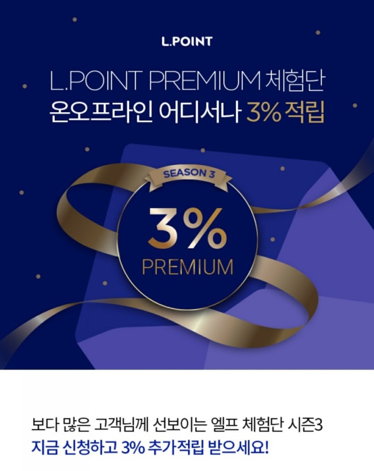  엘포인트 프리미엄 체험단 시즌3(2/1~2/14, 선착순 2만명)