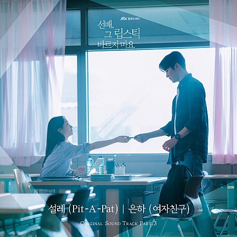  [MV] 은하 (여자친구) - 설레 (선배, 그 립스틱 바르지마요 OST Part.3) [가사/뮤비]