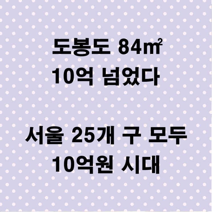  도봉도 84 10억 넘었다. 서울 25개 구 모두 10억 원 시대