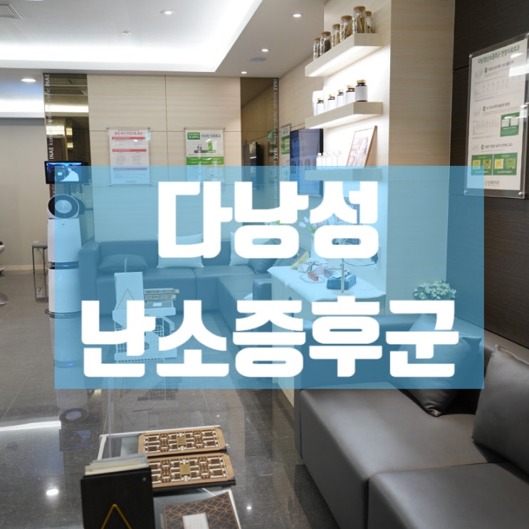  강서다낭성난소증후군한의원 관리는 필수죠