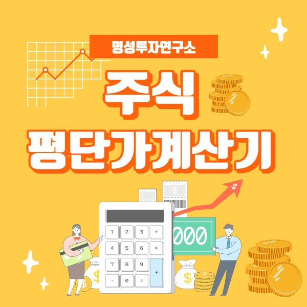  손실은 그만, 주식평단가계산기 활용하며 수익 올리기