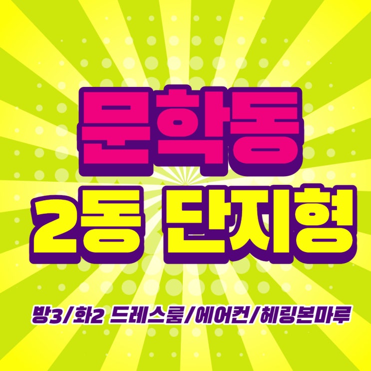  문학동신축빌라 큰실내 2동 분양정보