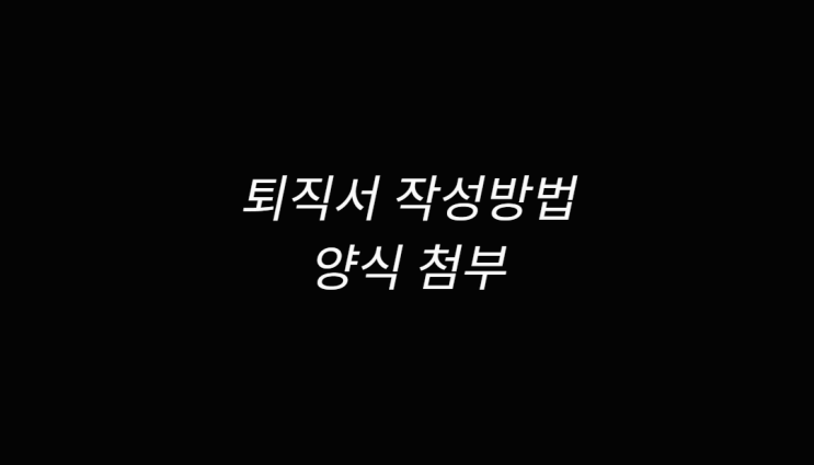  퇴직서 알아보고 양식 올려봅니다