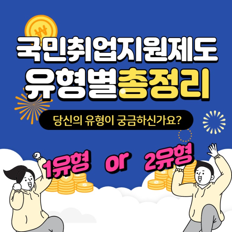  [연수구 국민취업지원제도] 국취? 나는 무슨 유형이지? 나만 몰랐던 국민취업지원제도 유형별 총정리 !!