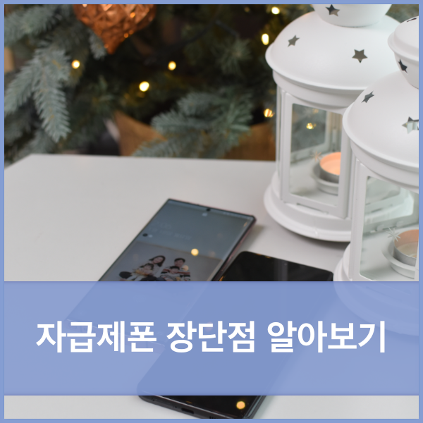  자급제폰 장단점 체크