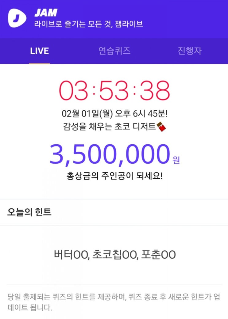  잼라이브) 2월 1일 오늘의 힌트, 버터,초코칩,포춘