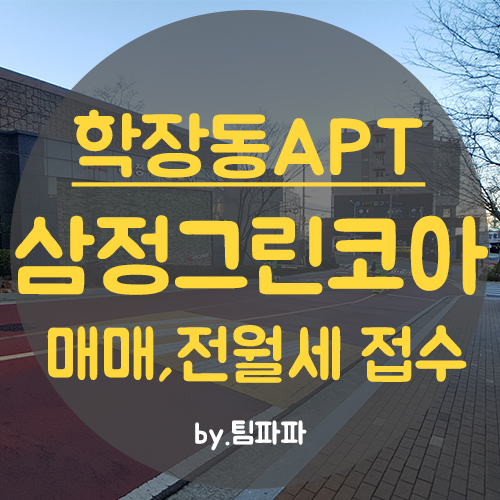  부산 사상구 학장동 삼정그린코아아파트 매매,전세,월세 매물접수 받습니다