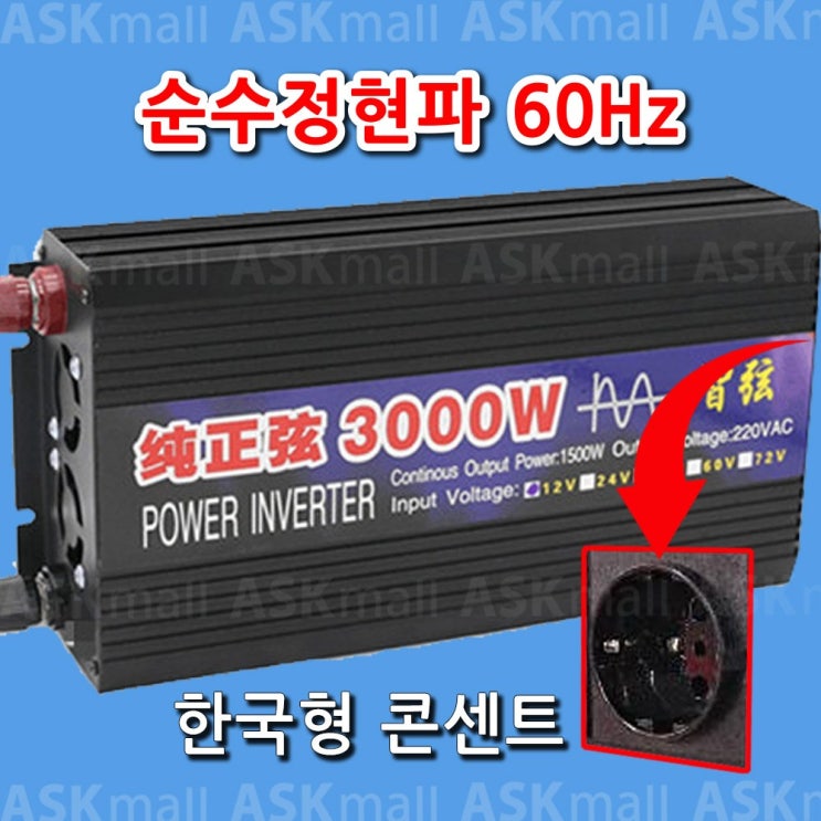 최근 많이 팔린 아스크몰 60Hz 순수정현파 3000w 12v 인버터 차량용 캠핑용 ··· 최근 많이 팔린 아스크몰 60Hz 순수정현파 3000w 12v 인버터 차량용 캠핑용 ···