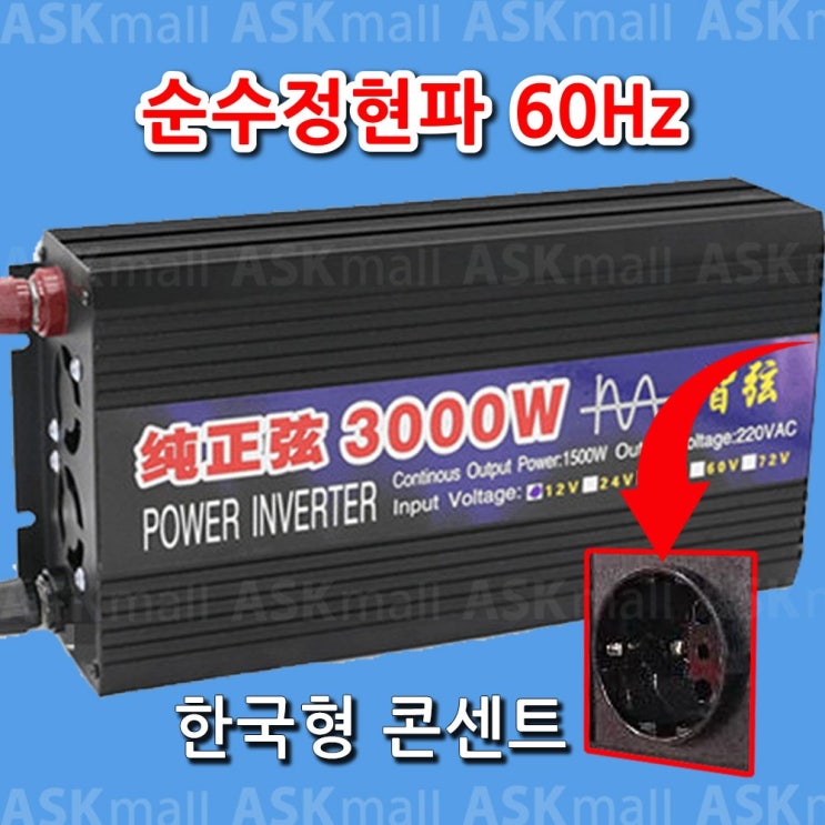 최근 많이 팔린 아스크몰 60Hz 순수정현파 3000w 12v 인버터 차량용 캠핑용 ···