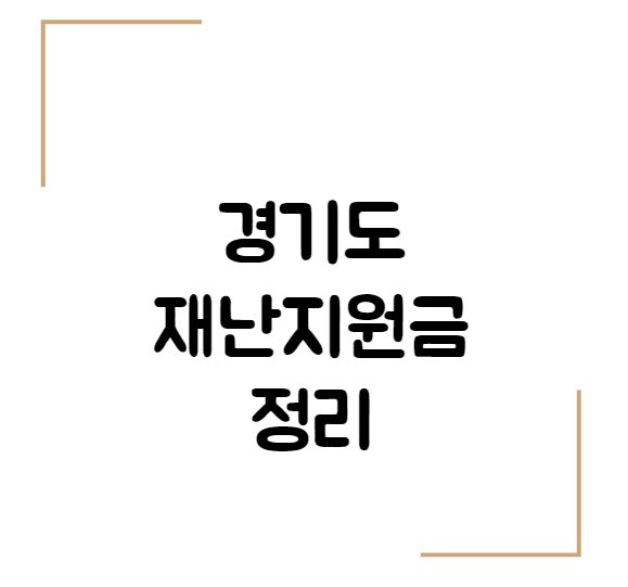  경기도 주민이면 신청하세요! 경기도 2차 재난지원금 신청방법 및 기간