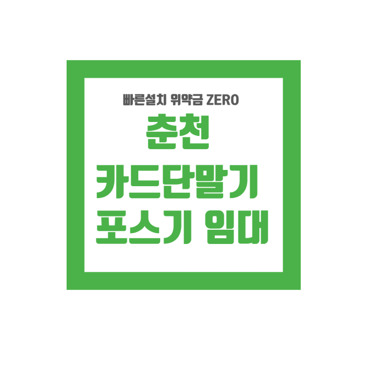  춘천 포스기 렌탈 효자동 포스기임대 효자동카드결제기 빠른 설치  석사동 카드단말기 석사동 포스기 임대