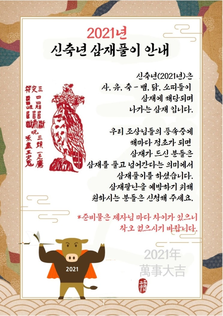  #신년운세 #삼재풀이 횡수맥이 안내