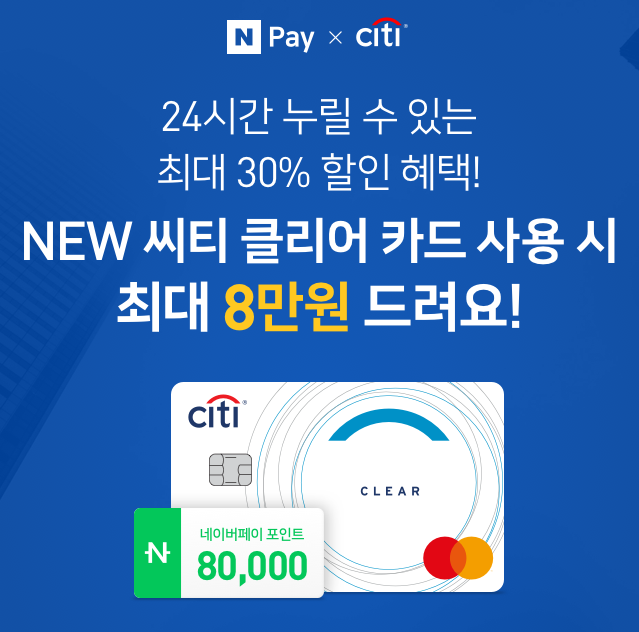  네이버페이 X NEW 씨티 클리어 카드 사용 시 최대 8만원 이벤트 ~ 2.28
