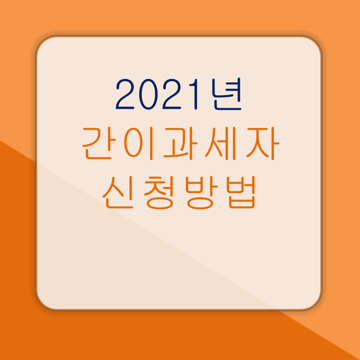  2021년 간이과세자(간이사업자) 혜택 대폭 향상
