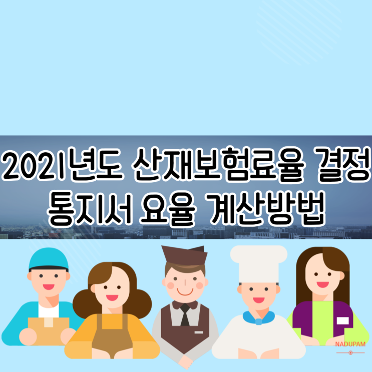 2021년 산재보험료율 결정통지서 요율 계산방법