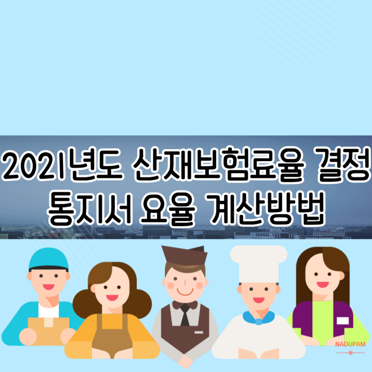 2021년 산재보험료율 결정통지서 요율 계산방법