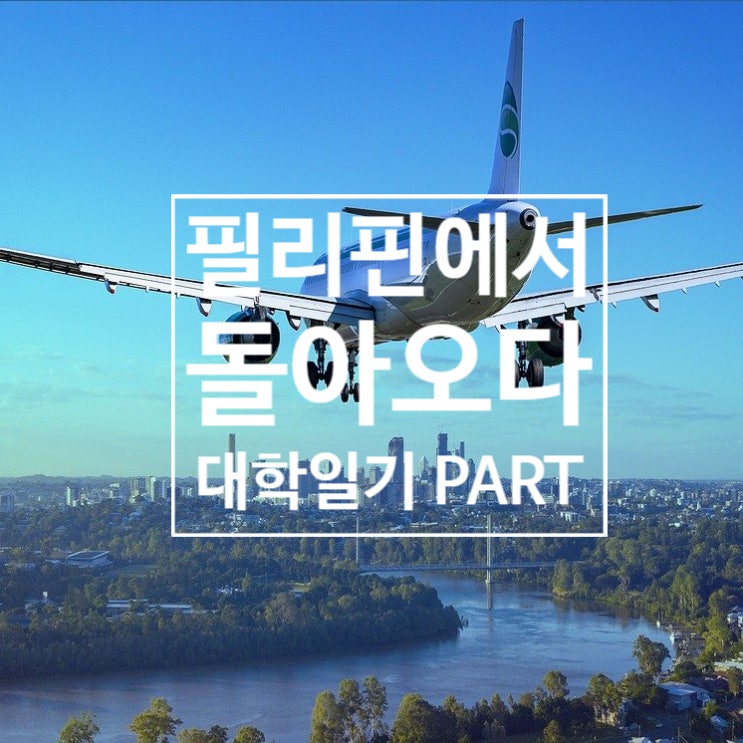  필리핀에서 돌아온 나는 무엇을 해야 할까?