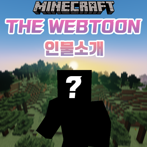  마인크래프트 웹툰 [The Webtoon] 인물 소개
