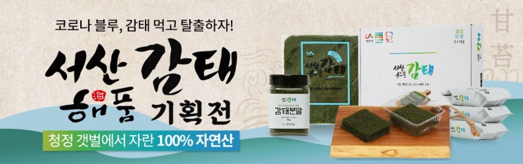  2021 명절선물세트 코로나블루,감태 먹고 탈출하자 서산 감태 해품 기획전/만개의레시피
