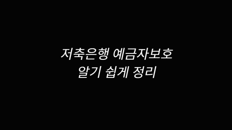  저축은행 예금자보호 알아보기