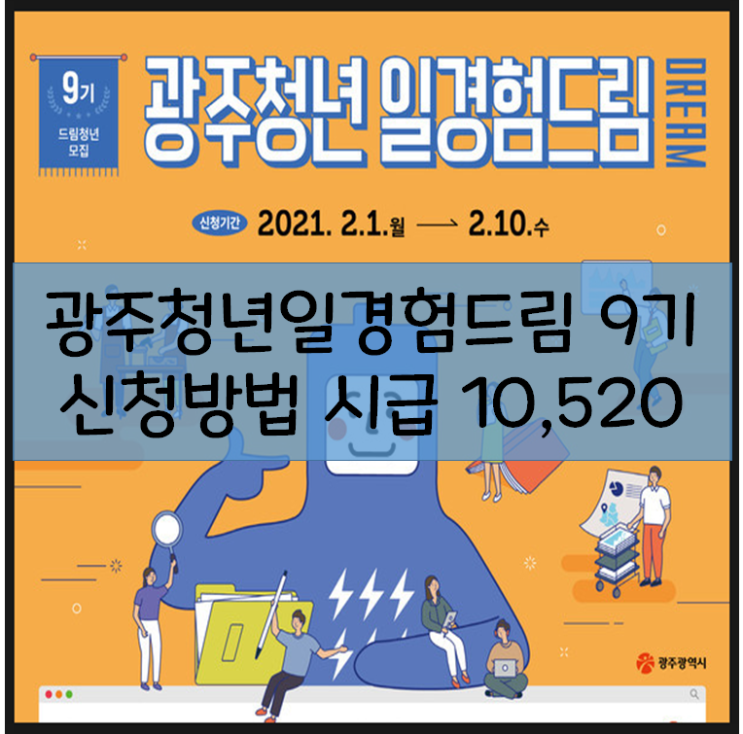  광주 일경험드림 9기 신청방법 서두르세요 시급 10520