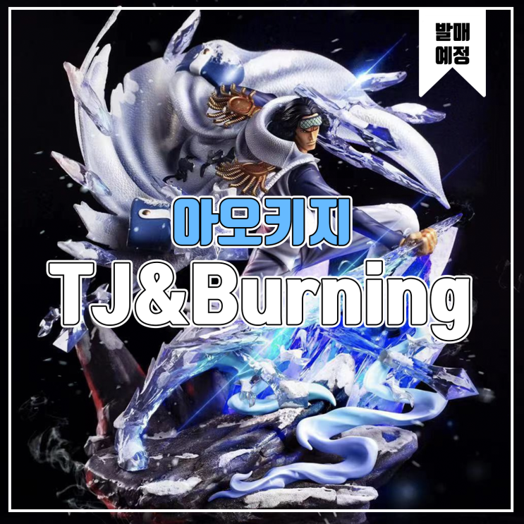  [소식] TJ&Burning Wind 원피스 - 쿠잔 아오키지