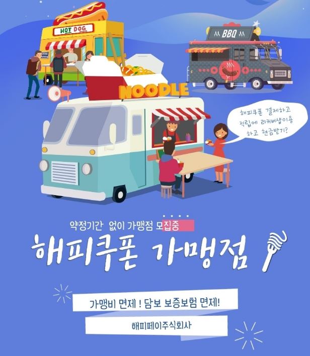  해피쿠폰단말기 약정없는 단말기.