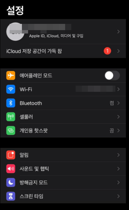  아이폰 광고추적제한 해제하는법