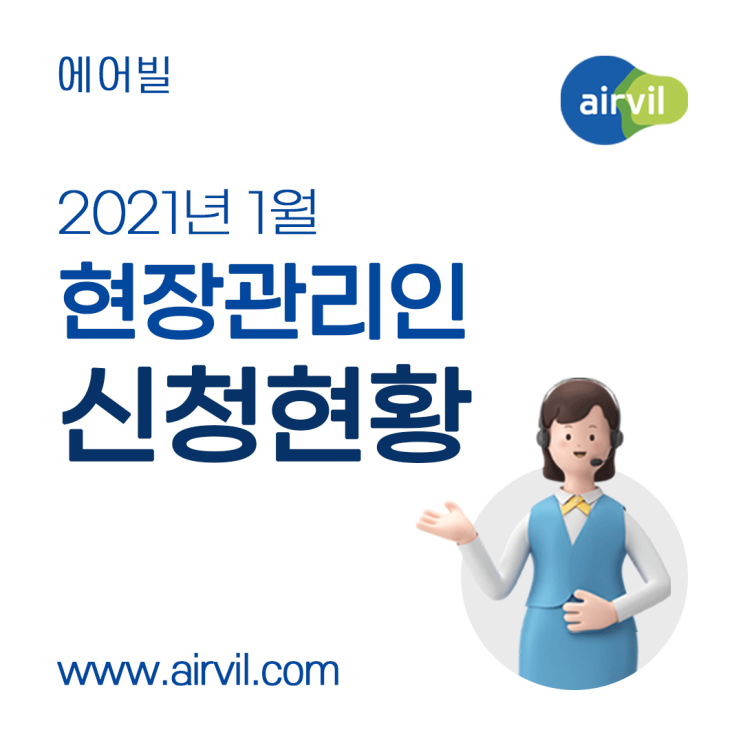  2021년 1월 - 현장관리인 신청 현황