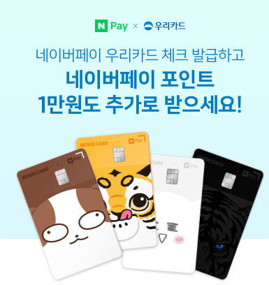  네이버페이 X 우리카드 체크 발급하고 1만원 추가로 받으세요 이벤트 ~ 2.28